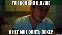 так больно в душе а нет мне опять похер