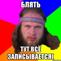 Блять тут всё записывается(