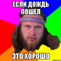 если дождь пошел это хорошо