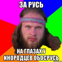 за русь на глазах у инородцев обосрусь