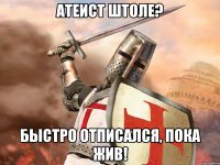 Атеист штоле? Быстро отписался, пока жив!