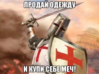 Продай одежду И купи себе меч!