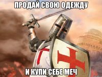 Продай свою одежду И купи себе меч
