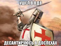 Ушел в ВДВ Десантируюсь в доспехах