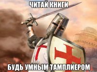 Читай книги Будь умным тамплиером