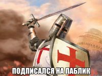  Подписался на паблик