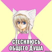  Стесняюсь общего душа