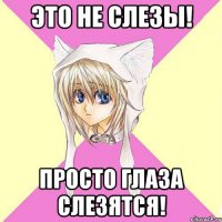 Это не слезы! Просто глаза слезятся!