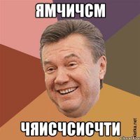 ямчичсм чяисчсисчти