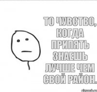 То чувство, когда Припять знаешь лучше чем свой район.