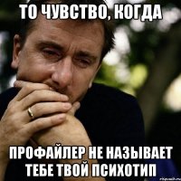 То чувство, когда профайлер не называет тебе твой психотип