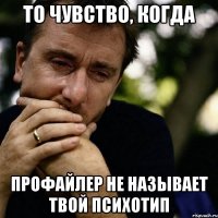 То чувство, когда профайлер не называет твой психотип