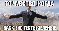 то чувство, когда back-end тесты зеленые