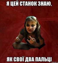 Я цей станок знаю, як свої два пальці