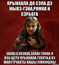 прыихала до сэла дэ жывэ-Гэна,Ромка и Сэрьога запах бэнзина,запах говна-я воб щето прыихала гуляти,а нэ майструваты вашы хуйнюшкы