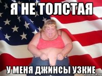 Я не толстая у меня джинсы узкие