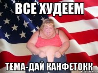 Все худеем Тема-дай канфетокк