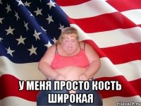  У меня просто кость широкая