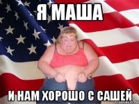 Я Маша И нам хорошо с сашей