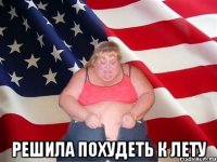  решила похудеть к лету