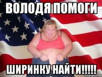 Володя помоги ширинку найти!!!!!