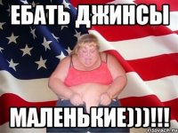 ебать джинсы маленькие)))!!!