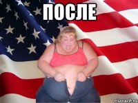 после 