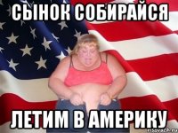 СЫНОК СОБИРАЙСЯ летим в америку