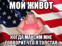 мой живот когда максим мне говворит что я толстая