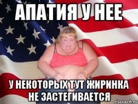 АПАТИЯ У НЕЕ у некоторых тут жиринка не застегивается