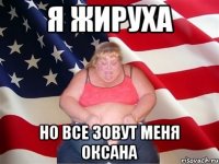 я жируха но все зовут меня оксана