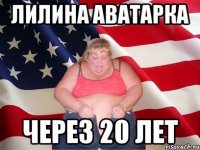 лилина аватарка через 20 лет