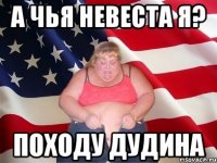 А чья невеста я? Походу Дудина