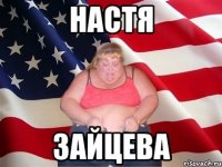 НАСТЯ Зайцева