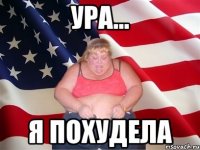 Ура... Я похудела