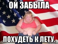 ой забыла похудеть к лету.