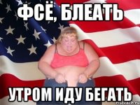 ФСЁ, БЛЕАТЬ УТРОМ ИДУ БЕГАТЬ