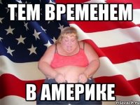 Тем временем В Америке