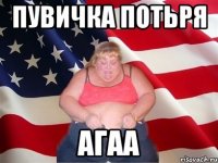 пувичка потьря агаа