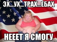 Эх...Ух...Трах...Ебах Нееет я смогу