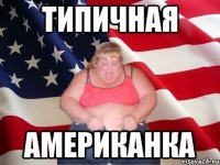 Типичная Американка