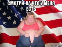 смотри-ка что у меня есть 