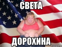 Света Дорохина