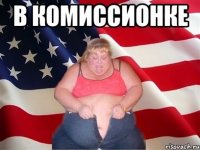 В Комиссионке 