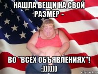 Нашла вещи на свой размер - во "Всех объявлениях"! :))))))