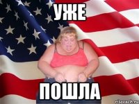 уже пошла