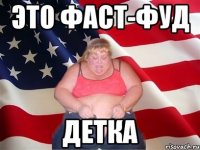 Это фаст-фуд детка