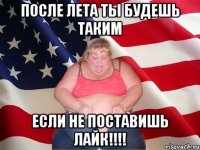 после лета ты будешь таким если не поставишь лайк!!!!