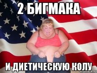 2 бигмака и диетическую колу