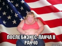  после бизнес-ланча в ранчо